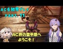 【AC6初見プレイ：パート11】よけろ！ゆかチュウ！【結月ゆかり実況】