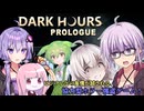 『DARK HOURS』ゆかりさんが怪異から逃げながらビジフレと協力しながら強盗する回 ファスモPAYDAYゆかり#1【VOICEROID実況】