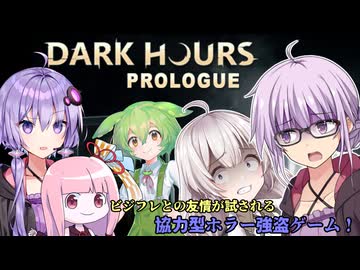 『DARK HOURS』ゆかりさんが怪異から逃げながらビジフレと協力しながら強盗する回 ファスモPAYDAYゆかり#1【VOICEROID実況】