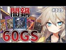 拾ったカードで60GS【１勝する度１パック開封】初期デッキ＋マスターパックで決闘する #129【遊戯王マスターデュエル】