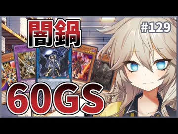 拾ったカードで60GS【１勝する度１パック開封】初期デッキ＋マスターパックで決闘する #129【遊戯王マスターデュエル】