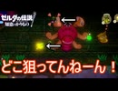 狙ったところに中々当ててくれないウィズローブ　ゼルダの伝説知恵のかりもの実況プレイPart25