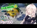 【ピクミン4】新人レスキュー隊員のIApart60【CeVIO AI実況】