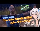 【エルダースクロールズオンライン】スキーヴァーケバブ【COEIROINK実況】
