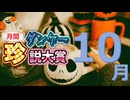 月刊珍説大賞9月の結果＆発表10月候補