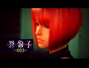 野狗子: Slitterhead -003-