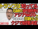 トランプは石破の執拗な安倍批判も日米同盟を揺るがすアジアNATO構想も全て知ってる模様、会ってもらえないかも／首班指名で同数ならクジで総理を決める法律だそうで、なんかテキトーだなぁ 241110