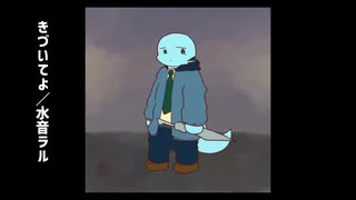 【UTAUカバー】きづいてよ/水音ラル