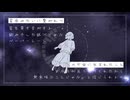 【てれすこーぷ】星座みたいに繋がれて【UTAUカバー】