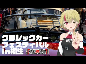 【群馬旅行祭】クラシックカーフェスティバルin桐生