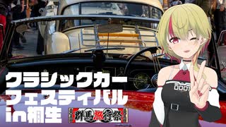 【群馬旅行祭】クラシックカーフェスティバルin桐生