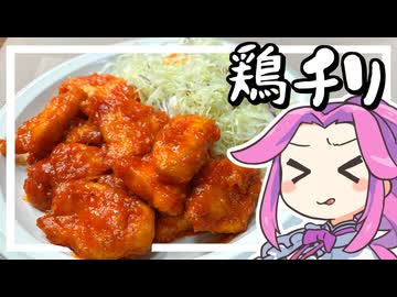【料理】鶏チリを作る！エビチリを超えよ！鶏胸肉を崇めよ！【ずんだもん実況】
