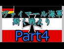 Rule the Waves3 ヴァイマール海軍斯く戦えり (RtW3) part4
