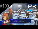〔ペルソナ3 リロード〕青年、ペルソナを覚醒させる　part100