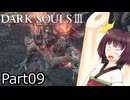 【ダクソ3】火の無い灰の東北きりたんpart09【VOICEPEAK実況】