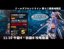 【ドルフロ】 11/10 第十二期局地戦区 中級4・初級8 攻略動画【戦区】