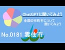 【ChatGPT】長崎県雲仙市について【市町村No.0181】