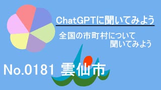 【ChatGPT】長崎県雲仙市について【市町村No.0181】