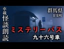 ミステリーバス 九十六号車【車載怪談朗読】