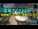 【チーTAS】マッハ到達!?ひかりレールスターが新幹線の限界に挑戦【電車でGO!新幹線 山陽新幹線編】
