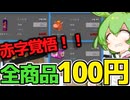[TCG Card Shop Simulator]100日記念で赤字覚悟の全商品１００円販売の結果！！？[カードショップシュミレーター]【VOICEVOX実況】part5