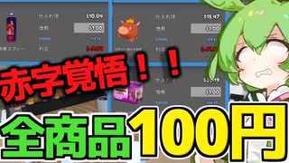 [TCG Card Shop Simulator]100日記念で赤字覚悟の全商品１００円販売の結果！！？[カードショップシュミレーター]【VOICEVOX実況】part5