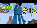 【Minecraft】v13α2でもTUSBがしたいっ！#12【VOICEVOX実況】
