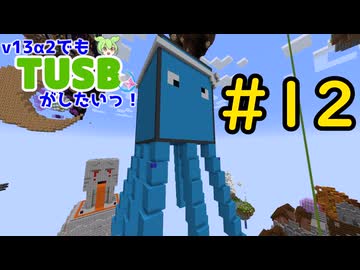 【Minecraft】v13α2でもTUSBがしたいっ！#12【VOICEVOX実況】