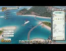 Tropico6 トロピコ6実況プレイ152(コンクリートビーチ)