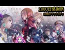 ヘブンバーンズレッド【1000日感謝祭】チケット10連ガチャ【四国めたん】