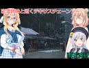 【The Texas Chain Saw Massacre】彩澄姉妹と逝くテキサスチェーンソーpar273(彩澄りりせ＆しゅお＆桜乃そら実況）