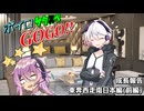 【サタスペ】ボイロサタスペGOGO!!：《東奔西走南日本編(前編):成長報告》