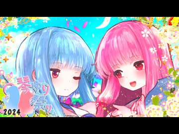【琴葉姉妹百合祭2024】共に過ごす日々【VOICEROID劇場】