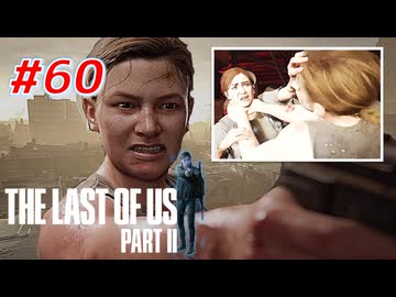 THE LAST OF US Part2 を実況【#60】