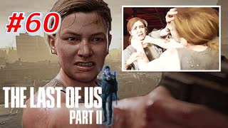 THE LAST OF US Part2 を実況【#60】