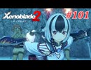 【ゼノブレイド2】実況プレイ-part101-