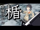【宮舞モカ】　楯　【倉橋ヨエコ】