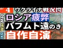 2023年5月4日ウクライナ戦況図