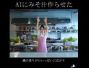 【ホモと見る】AIに味噌汁作らせてみた