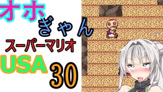 仲良し対魔忍と女騎士のオホギャンマリオUSA【クロワちゃん実況プレイ】30