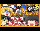 【ゆっくり実況】今ってフェスやってるんじゃないの？？？　スプラトゥーン３をゆっくり実況プレイ