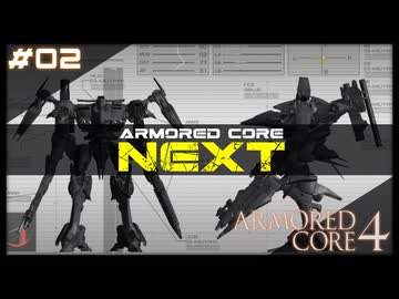 【#02】ARMORED CORE 4【実況解説】