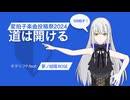 道は開ける/ギタリフP feat.夢ノ結唱 ROSE(変拍子楽曲投稿祭2024投稿予定だった曲)