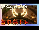 【毎日投稿】ムキ・ムキ・ムキへの道！！！【RFA負荷23】#826