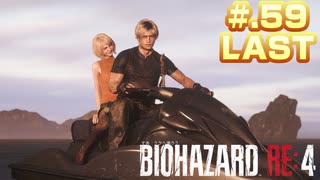 【BIOHAZARD_RE:4】ヘタレが大統領の娘のパンツは見れないけど頑張る【完全初見】#.59