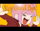 Say Good Bye REMASTER feat. 重音テト / 初音ミク / 鏡音リン