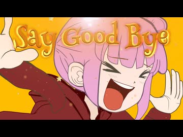 Say Good Bye REMASTER feat. 重音テト / 初音ミク / 鏡音リン