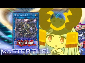 【遊戯王マスターデュエル】オウガオウガ蕾禍ノ決闘者・葵ちゃん【VOICEROID実況】