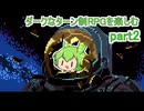 ダークなターン制RPGを楽しむ　part2