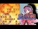 ひねくれ者の将棋指しS2 #83　玉頭位取り vs 三間飛車